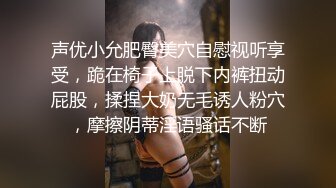 声优小允肥臀美穴自慰视听享受，跪在椅子上脱下内裤扭动屁股，揉捏大奶无毛诱人粉穴，摩擦阴蒂淫语骚话不断