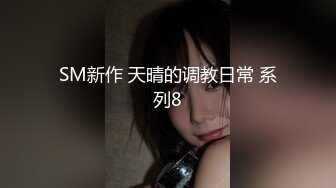 《萤石云破解》小伙带着大长腿女友换上情趣黑丝各种姿势操⭐虽然身体很壮可能太虚了鸡巴不顶用[MP4/937MB]