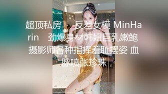 超顶私房❤️反差女模 MinHarin✨ 劲爆身材韩妞巨乳嫩鲍 摄影师各种指挥羞耻摆姿 血脉喷张珍珠