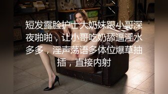 短发露脸护士大奶妹跟小哥深夜啪啪，让小哥吃奶舔逼淫水多多，淫声荡语多体位爆草抽插，直接内射