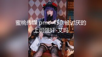 蜜桃传媒 pmc-450 被讨厌的上司强奸-艾玛