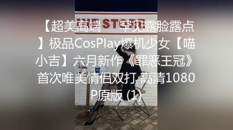 【超美高端❤️罕见露脸露点】极品CosPlay爆机少女【喵小吉】六月新作《罪恶王冠》首次唯美情侣双打 高清1080P原版 (1)