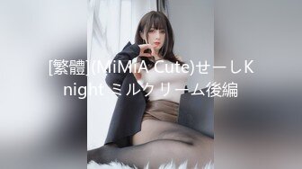 【超顶❤️淫奴萝莉】萝莉小奈❤️ 极品嫩萝91大神的玩物 体育服下的美妙酮体 超粉紧致白虎蜜穴 大屌抽射太上头了