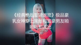 《经典绝版重磅泄密》极品豪乳女神穿上黑丝和富豪男友啪啪私拍流出