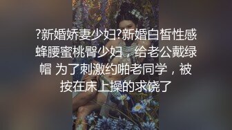 ?新婚娇妻少妇?新婚白皙性感蜂腰蜜桃臀少妇，给老公戴绿帽 为了刺激约啪老同学，被按在床上操的求饶了