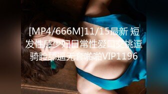 [MP4/666M]11/15最新 短发性感少妇日常性爱口交挑逗骑脸舔逼无套啪啪VIP1196