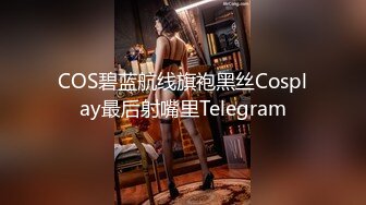 COS碧蓝航线旗袍黑丝Cosplay最后射嘴里Telegram