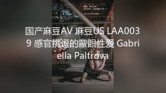 国产麻豆AV 麻豆US LAA0039 感官挑逗的蒙眼性爱 Gabriella Paltrova