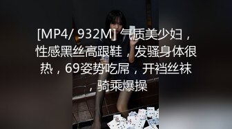 [MP4/ 932M] 气质美少妇，性感黑丝高跟鞋，发骚身体很热，69姿势吃屌，开裆丝袜，骑乘爆操