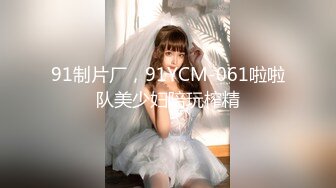 91制片厂，91YCM-061啦啦队美少妇陪玩榨精