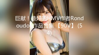 巨献！最好的HMV作者Rondoudou作品合集 【90V】 (54)