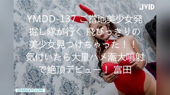 YMDD-137 ご當地美少女発掘し隊が行く 飛びっきりの美少女見つけちゃった！！ 気付いたら大量ハメ潮大噴射で絶頂デビュー！ 富田