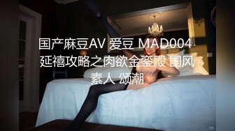 国产麻豆AV 爱豆 MAD004 延禧攻略之肉欲金銮殿 国风素人 颂潮