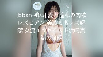 [bban-405] 愛と憧れの肉欲レズビアン 美波ももレズ解禁 女流エッセイスト浜崎真緒の証明