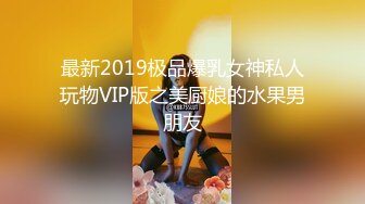 最新2019极品爆乳女神私人玩物VIP版之美厨娘的水果男朋友