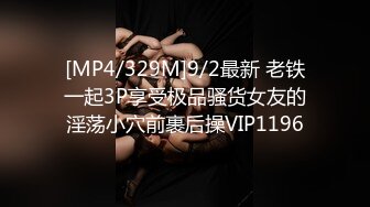 [MP4/329M]9/2最新 老铁一起3P享受极品骚货女友的淫荡小穴前裹后操VIP1196