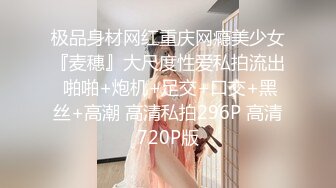 极品身材网红重庆网瘾美少女『麦穗』大尺度性爱私拍流出 啪啪+炮机+足交+口交+黑丝+高潮 高清私拍296P 高清720P版