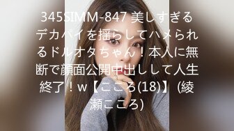 345SIMM-847 美しすぎるデカパイを揺らしてハメられるドルオタちゃん！本人に無断で顔面公開中出しして人生終了！w【こころ(18)】 (綾瀬こころ)