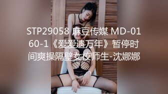 STP29058 麻豆传媒 MD-0160-1《爱爱遗万年》暂停时间爽操隔壁女校师生-沈娜娜