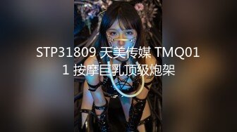 STP31809 天美传媒 TMQ011 按摩巨乳顶级炮架